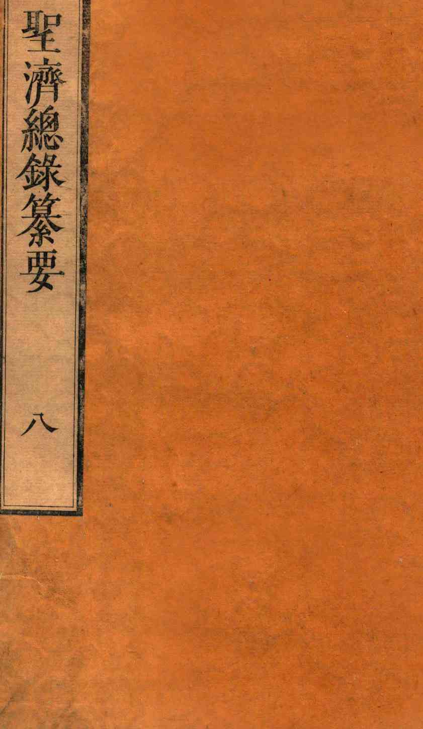 圣济总录纂要  卷8